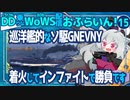 【WoWS】魚雷を当てられない仕様は駆逐艦とは言えなさそうなグネヴヌイちゃん／DD乗りのWoWS配信おふらいん！１５【結月ゆかり雫音声認識】