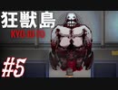 【狂獣島】三人で生き残る狂獣島-KYOJUTO- #5【実況・最終回】