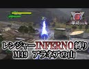 【地球防衛軍6】レンジャーINFERNO縛り　M49:アラネアの山【ゆっくり実況】
