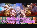騎空士ゆかりさんのグラブルpart１５ 二天解放戦【voiceroid実況】