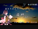 【AIきりたん】道 標 / WaT【NEUTRINOカバー曲】