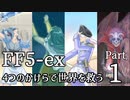 【FF5-ex】4つのかけらで世界を救う Part 1【VOICEROID実況】