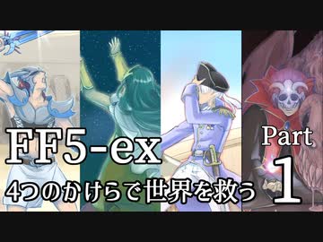 【FF5-ex】4つのかけらで世界を救う Part 1【VOICEROID実況】