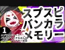 【スプラトゥーン3】スプスピバンカラメモリー　1【A.I.VOICE】
