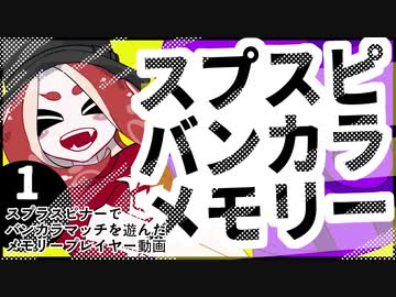【スプラトゥーン3】スプスピバンカラメモリー　1【A.I.VOICE】