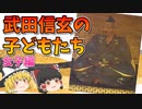 【ゆっくり解説】武田信玄の子どもたち・女子編