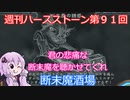 【Hearthstone】週刊ハースストーン第9１回 断末魔酒場【VOICEROID実況】