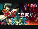 英雄ではなく、敗者の物語！　#93（シルヴァリオヴェンデッタ　初見実況）