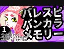 【スプラトゥーン3】バレスピバンカラメモリー　1【A.I.VOICE】