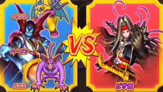【DQMBV】ハーゴンVSピサロ【魔王VS魔王】
