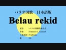 パラオ国歌 Belau rekid 日本語訳詞 【IA】