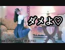 ダメよ♡【隔離中に踊ってみた】にぽ子