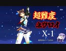 【ユナフロ】超難度ネウロイX-1【VOICEROID】
