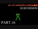 【実況】このゲーム、スーパーオモロいどSUBVERSION　その１６