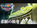【ドラクエ9】天使界が変わる日【初見プレイ】#2