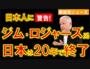 大物投資家ジム･ロジャーズ氏が「日本は20年後に終了する」と警告【参政党ニュース】