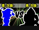 【カラー対抗戦】青-次鋒- VS 黒-次鋒-【準決勝第一試合】-64スマブラCPUトナメ実況-