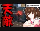 【Shatterline】どこ住み？てかShatterlineやってる2【VOICEROID実況】