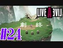 【実況】限りなく何も知らない『ライブアライブ』を全力で楽しむ！#24（功夫編）【ネタバレあり】