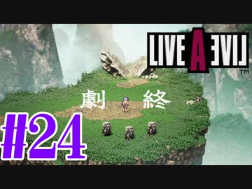 【実況】限りなく何も知らない『ライブアライブ』を全力で楽しむ！#24（功夫編）【ネタバレあり】