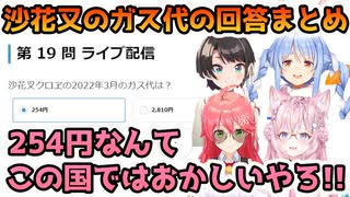 ホロライブ検定の沙花又のガス代の回答まとめ【大空スバル さくらみこ 兎田ぺこら 博衣こより】