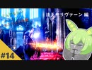 【ダークソウル3】ぶらりロスリックの旅 part.14 ～法王サリヴァーン～