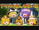 【ゆっくり茶番】アリス・マーガトロイドの思い出