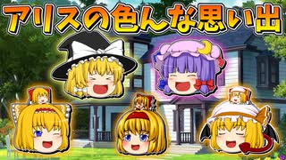 【ゆっくり茶番】アリス・マーガトロイドの思い出