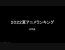 2022年夏アニメランキグンｗｗｗｗｗｗ