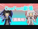 ｺｴﾌｫﾝﾄ劇場（茜風味）