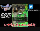えっと…どなたでしたっけ…？【DQ5/iPad】#27