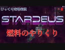 【STARDEUS】第8回　燃料のやりくり　じっくり攻略実況　スターデウス　破壊された船