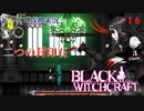 【BLACK WITCHCRAFT】第16回　二つの封印石　じっくり攻略実況 ブラックウィッチクラフト