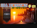 【実況】SEA HORIZON【シーホライズン】 Part1【冒険者編】