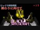 【BLACK WITCHCRAFT】第17回　終わりに向けて　じっくり攻略実況 ブラックウィッチクラフト