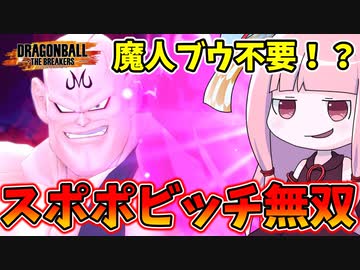 【DBDBD】茜流スポポビッチ運用術【VOICEROID実況/ドラゴンボールザブレイカーズ】