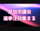 草加市議会選挙に注目集まる！！