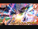 【EXVS2XB】ルプスの対戦動画 part153【紲星あかりVOICEROID実況　バルバトスルプス視点】
