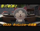 黎の軌跡２　クエスト　みっしぃショーの危機　＃１６２　【クリムゾン・シン】