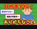 【語り部屋】自称進学校にありがちなことwww