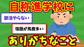 【語り部屋】自称進学校にありがちなことwww