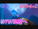 実況#8【スライムランチャー２】Slime Rancher 2：いよいよホシアカリ湿原に踏み込んで、まずはマップデータをゲットして視界良好にしていきます