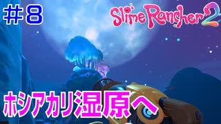 実況#8【スライムランチャー２】Slime Rancher 2：いよいよホシアカリ湿原に踏み込んで、まずはマップデータをゲットして視界良好にしていきます