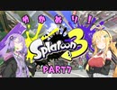 【スプラトゥーン3】ゆか塗り！ Part7【VOICEROID実況】