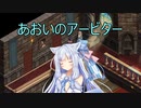 【Fell Seal: Arbiter's Mark】あおいのアービター 37戦目【初見プレイ】