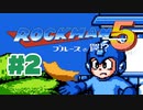 【ぽつぽつ実況 #2】チャージショット【ロックマン5】