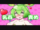 【健全動画民決起祭@三年目】【R18 ASMR】❤ずんだもんの乳〇責め（中級者コース）❤