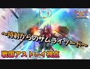 【EXVS2XB】特射→メインが強いということは特射→メインが強いということ。 part154【紲星あかりVOICEROID実況　戦国アストレイ視点】