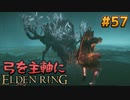 【ゆっくり実況】弓を主軸にエルデンリング part57【ELDEN RING】