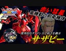 [EXVS2XB]M覚醒の爆速機動力がもはや瞬間移動レベルの高機動前衛機体について[サザビー][こざやま]